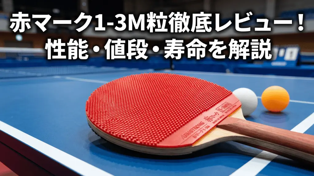 赤マーク１－３ M粒