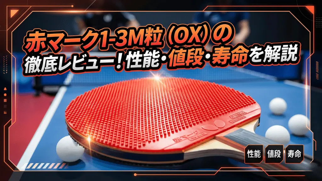 赤マーク1-3M粒（OX）