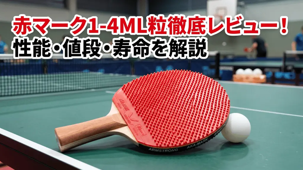 赤マーク１－４ ML粒