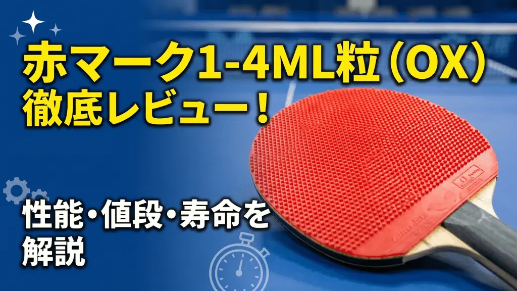 赤マーク1-4ML粒（OX）