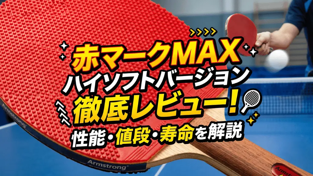 赤マークＭＡＸ　ハイソフトバージョン