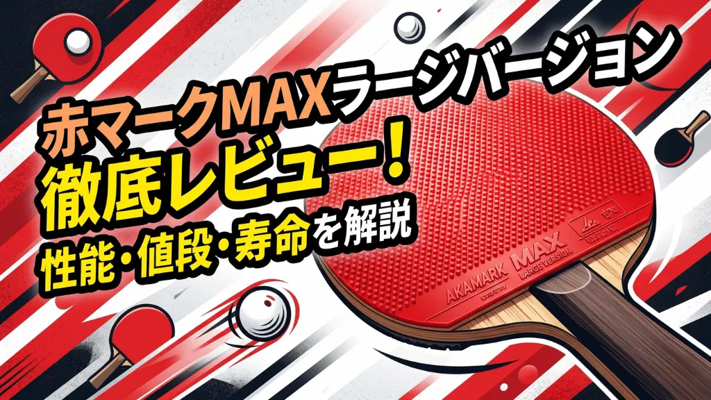 赤マークMAXラージバージョン