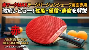赤マークMAXラージバージョンシェーク裏面専用
