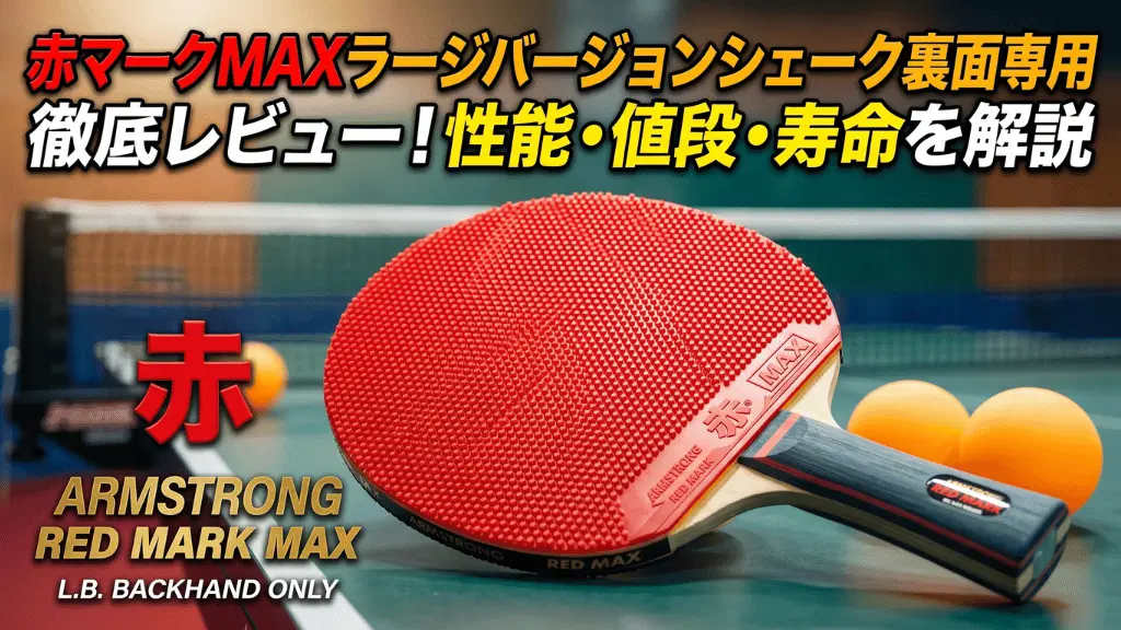 赤マークMAXラージバージョンシェーク裏面専用