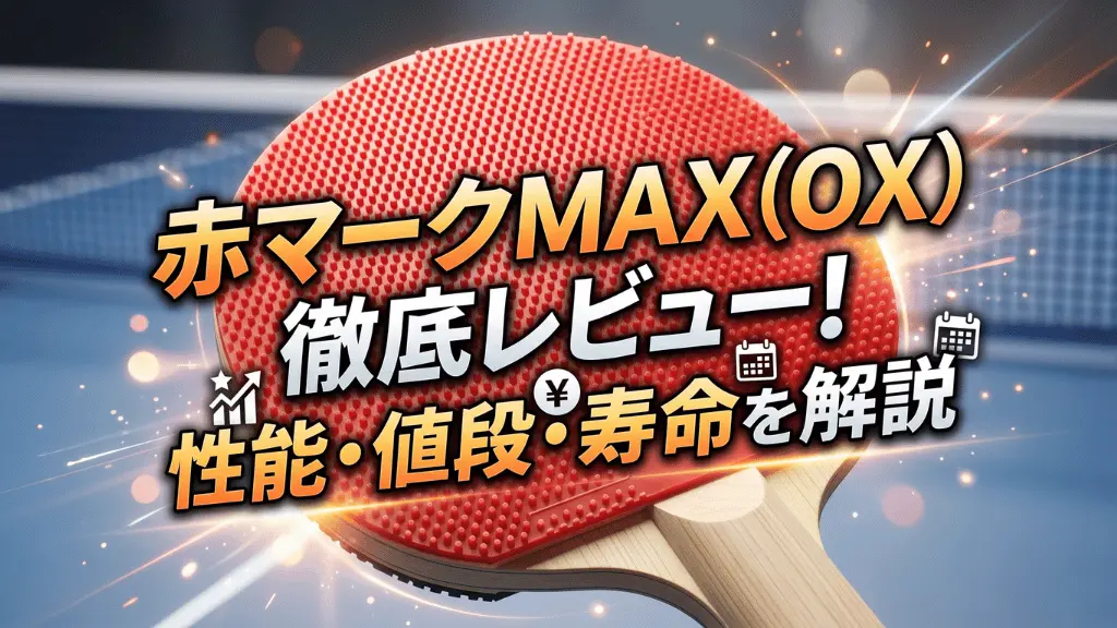 赤マークMAX（OX）