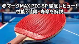 卓球ラバー】赤マークMAXPZC-SP徹底レビュー！性能・値段・寿命を解説