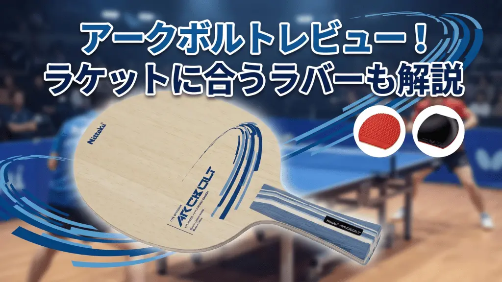 アークボルト