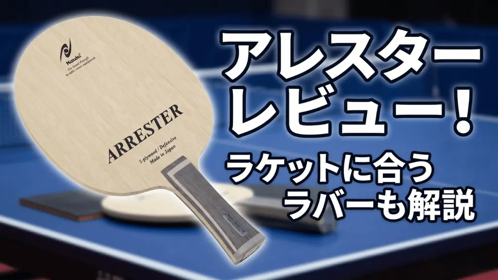 アレスター
