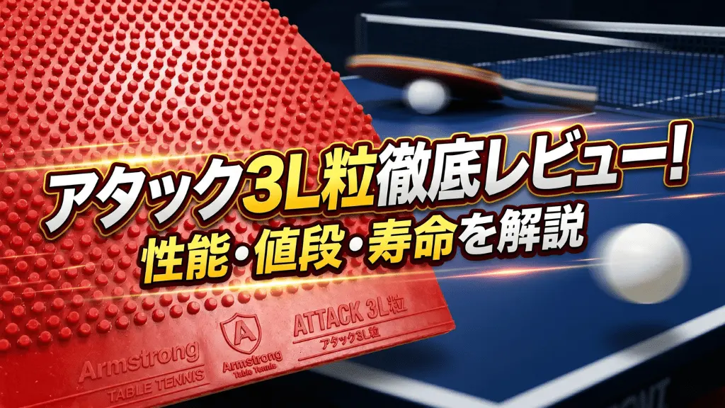 アタック３ L粒