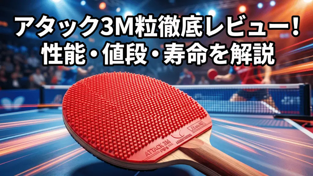 アタック３ M粒