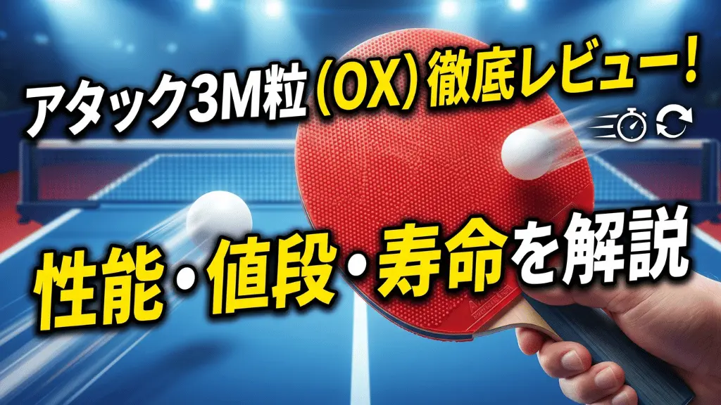 アタック3M粒（OX）