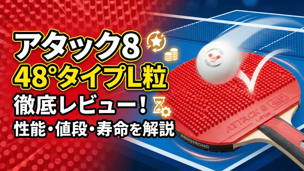 アタック8 48°タイプL粒