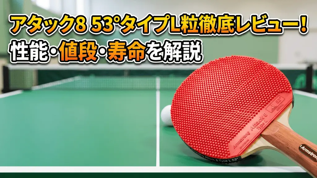 アタック８ 53°タイプ　L粒