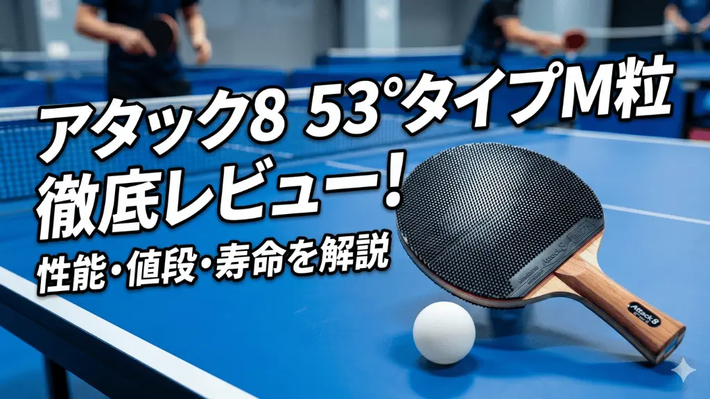 アタック８ 53°タイプ　M粒