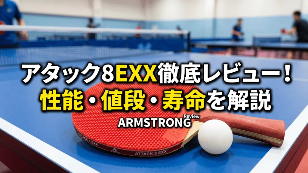 アタック８ EXX