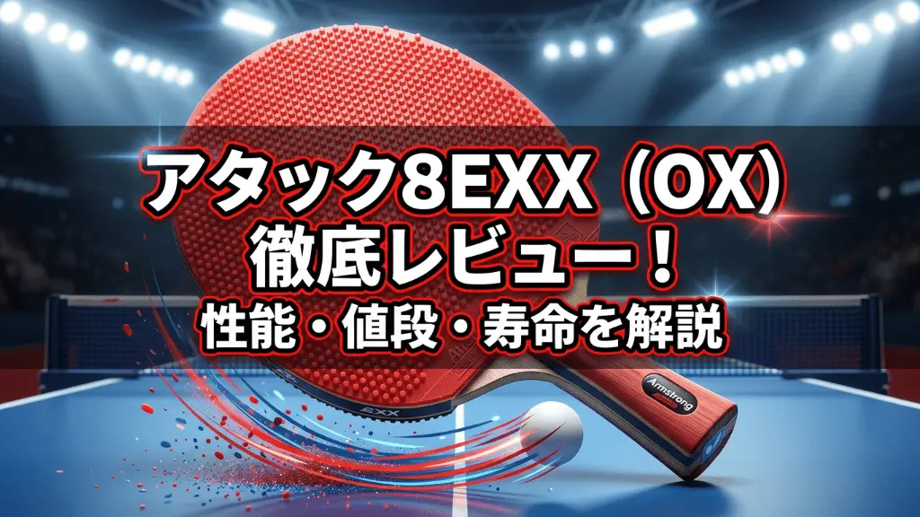 アタック8EXX（OX）