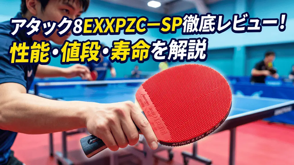 アタック８ EXX　PZC－SP