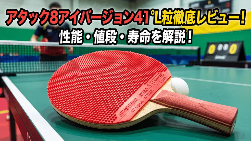 アタック8アイバージョン41°