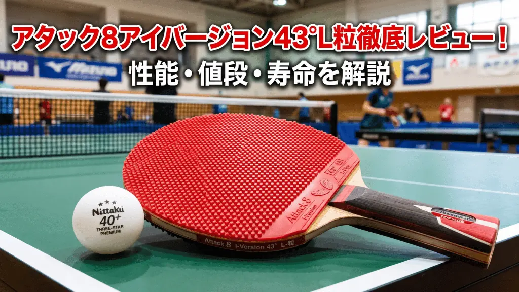 アタック8アイバージョン43°L粒