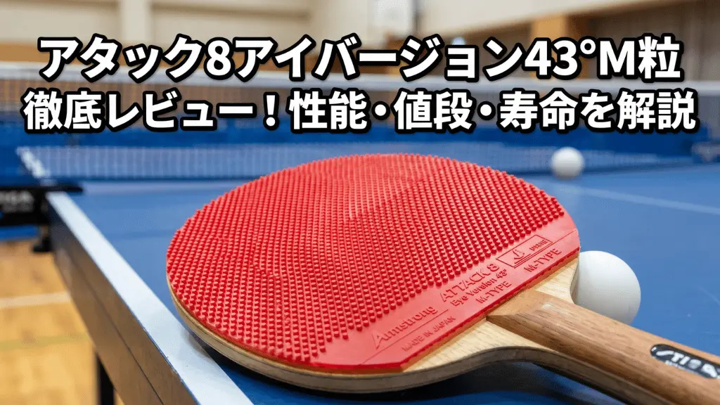 アタック8アイバージョン43°M粒