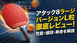 アタック8ラージバージョンL粒