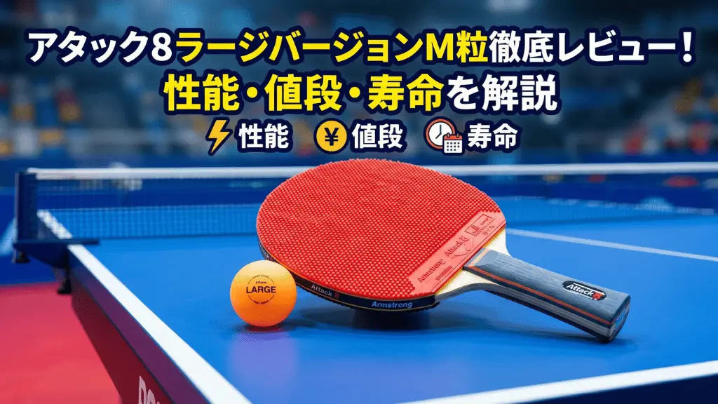 アタック8ラージバージョンM粒