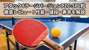 アタック8ラージバージョンPZC-SPL粒