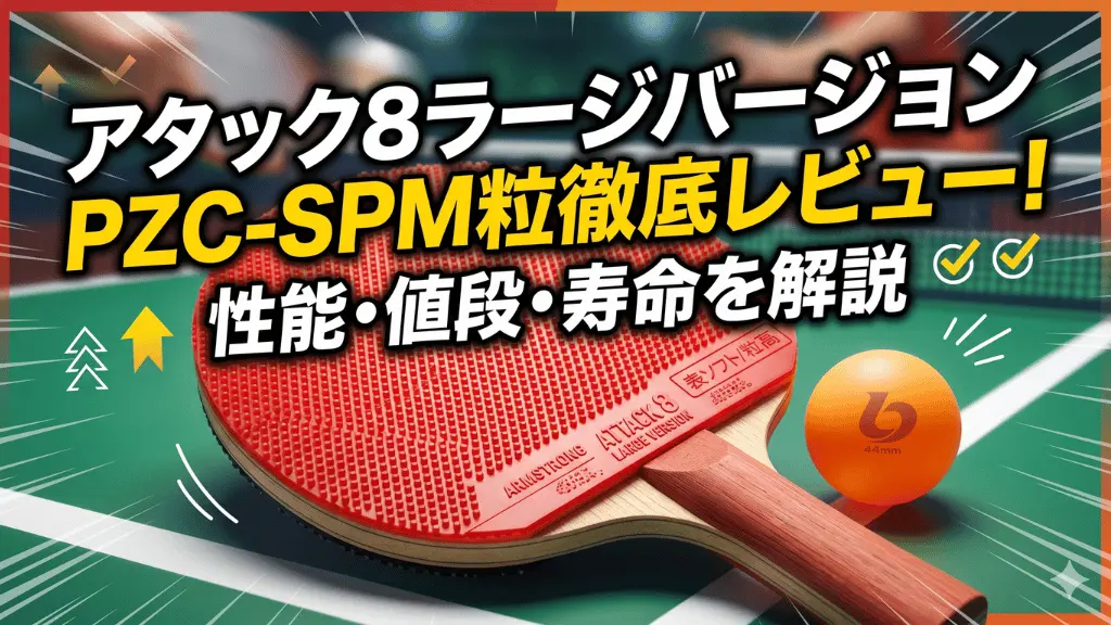 アタック8ラージバージョンPZC-SPM粒