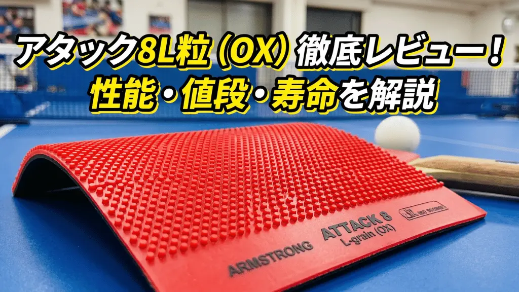 アタック8L粒（OX）