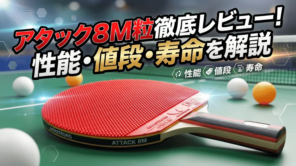 アタック8M粒