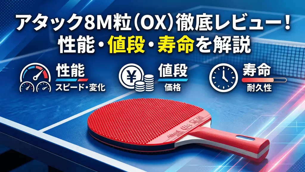 アタック８ M粒（OX）