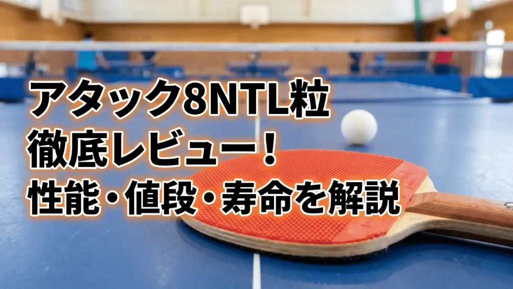 アタック８　NT　L粒