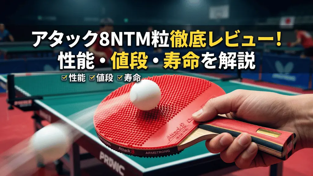 アタック８　NT　M粒