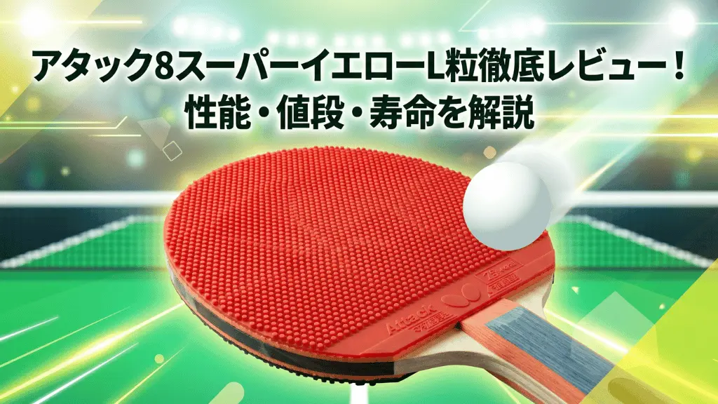 アタック8スーパーイエローL粒
