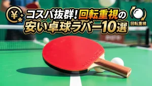 コスパ抜群！回転重視の安い卓球ラバー10選