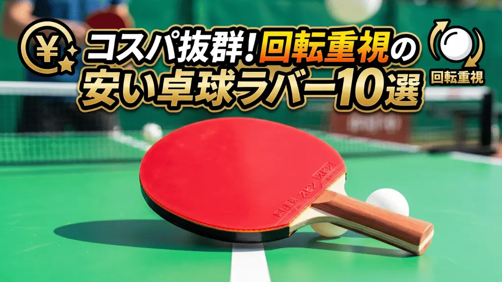 コスパ抜群！回転重視の安い卓球ラバー10選