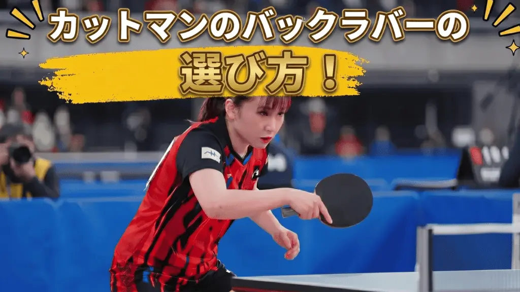 カットマンのバックラバーの選び方！粒高・表ソフト・裏ソフトを解説