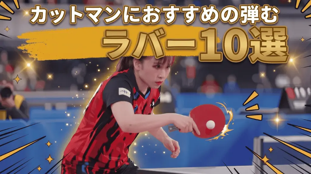 カットマンにおすすめの弾むラバー10選