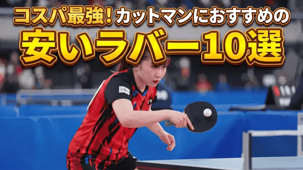 コスパ最強！カットマンにおすすめの安いラバー10選