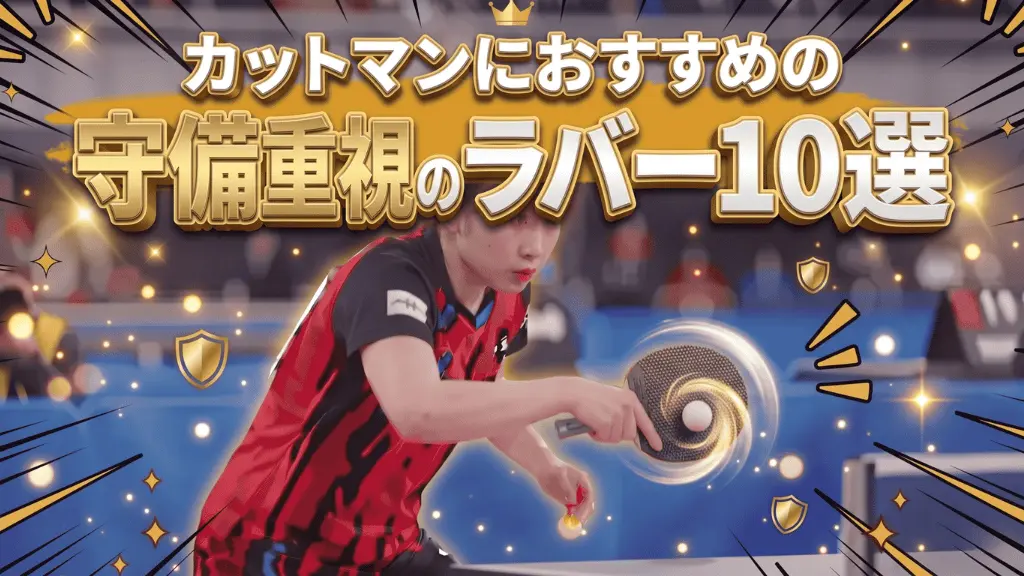 守備重視のカットマンにおすすめのラバー10選