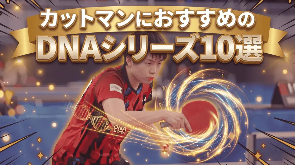 カットマンにおすすめのDNAシリーズ10選