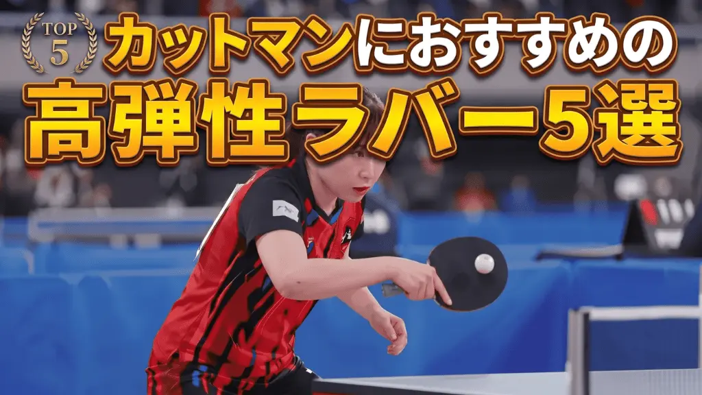 カットマンにおすすめの高弾性ラバー5選