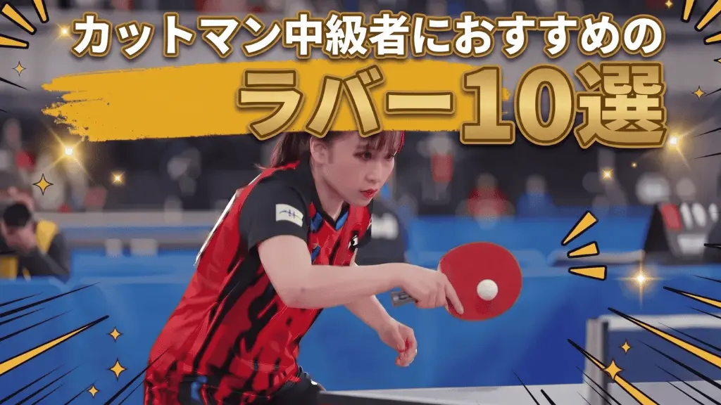 カットマン中級者におすすめのラバー10選