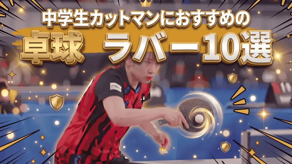 中学生カットマンにおすすめの卓球ラバー10選