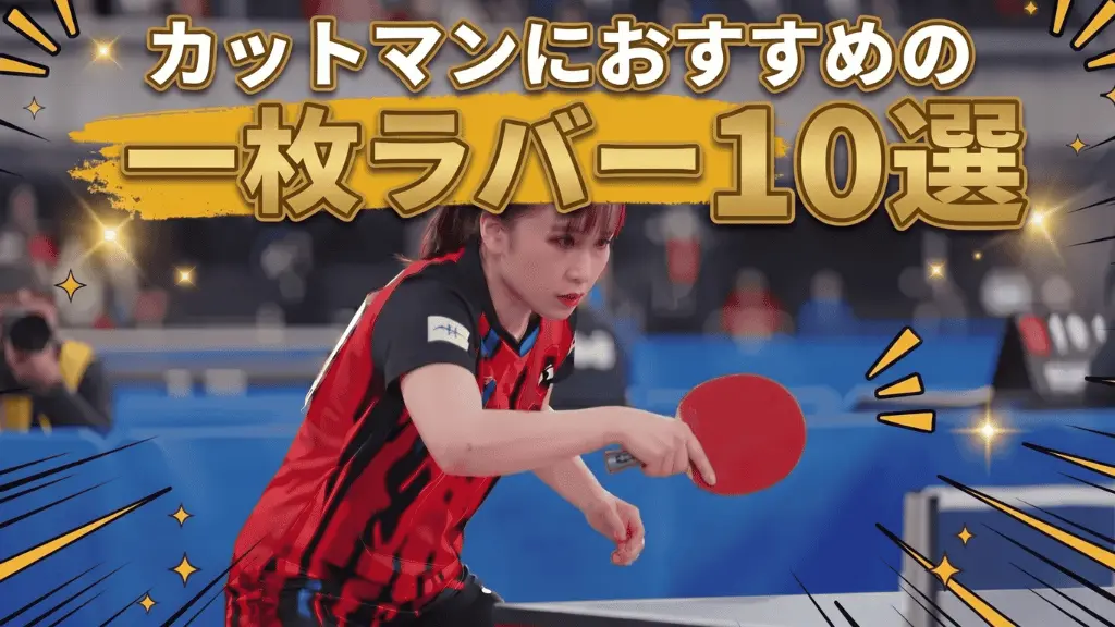 カットマンにおすすめの一枚ラバー10選