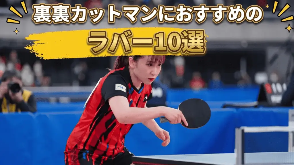 裏裏カットマンにおすすめのラバー10選