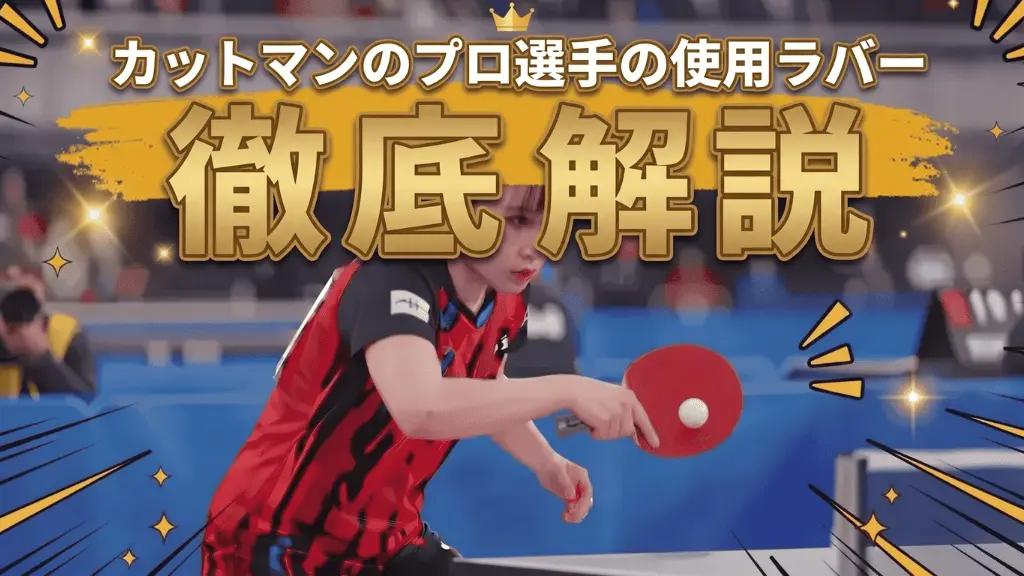 カットマンのプロ選手の使用ラバーを徹底解説