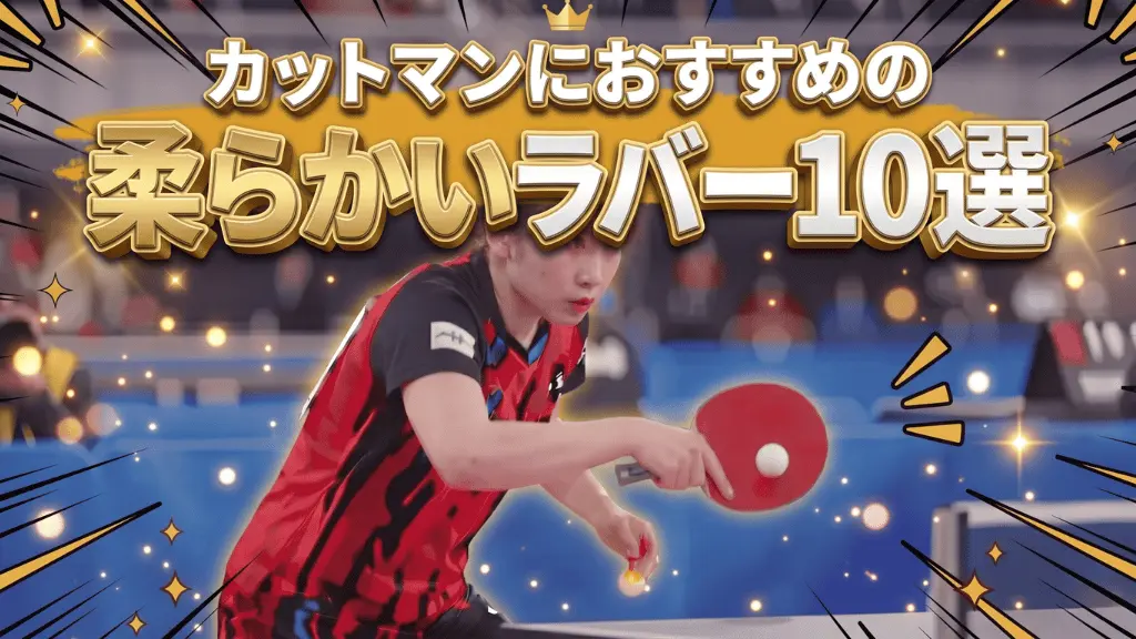 カットマンにおすすめの柔らかいラバー10選