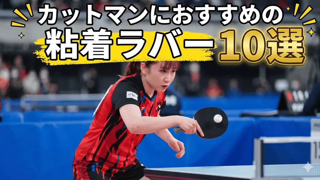 カットマンにおすすめの粘着ラバー10選