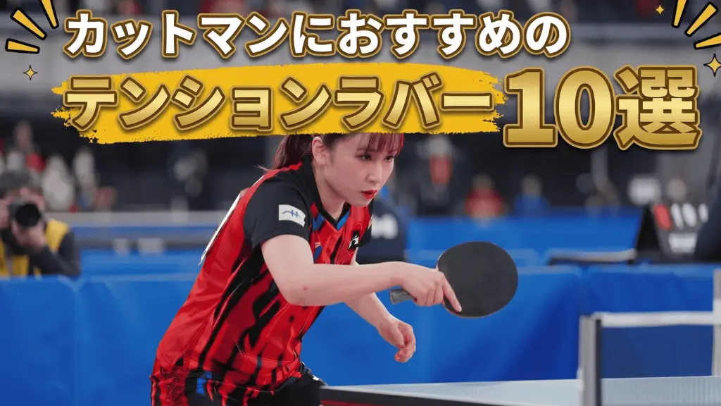 カットマンにおすすめのテンションラバー10選